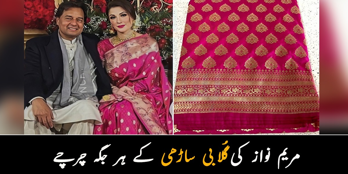 لاکھوں کی تھی یا ہزاروں کی یہ تو معلوم نہیں ۔۔ مریم نواز کی گُلابی ساڑھی کس ڈیزائنر کی تھی اور اس کے چرچے کیوں ہو رہے ہیں؟