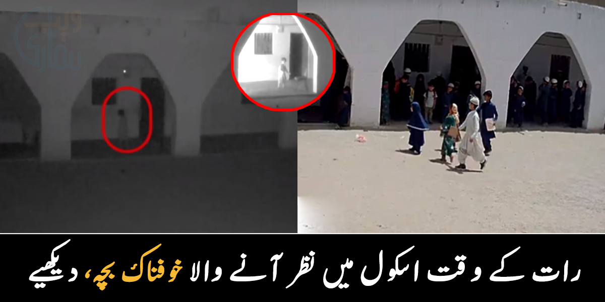   رات کے 3 بجے اسکول میں موجود بچہ ۔۔ یوٹیوبر نے جب عجیب سے چلنے والے بچے کو پکڑنے کی کوشش کی تو کیا ہوا؟ وائرل ویڈیو