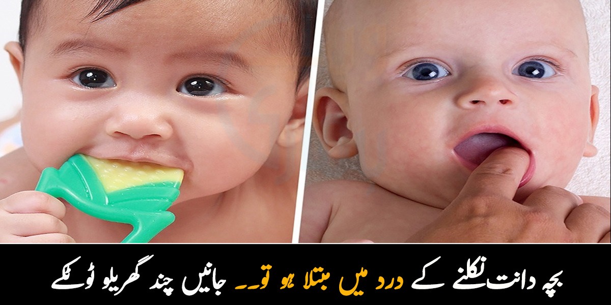 بچہ دانت نکلنے کے درد میں مبتلا ہو تو۔۔ جانیں چند گھریلو ٹوٹکے جو مائیں بچوں کی تکلیف کو کم کرنے میں استعمال کرسکتی ہیں