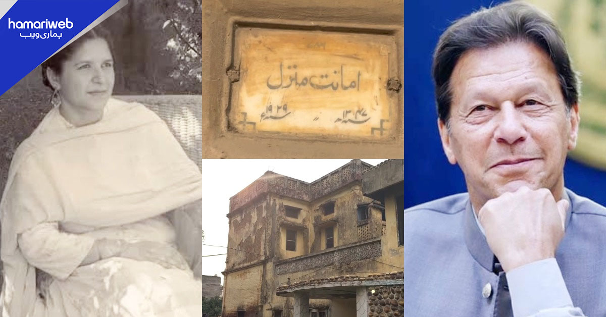 بھارت میں عمران خان کا آبائی گھر منظرِ عام پر آگیا
