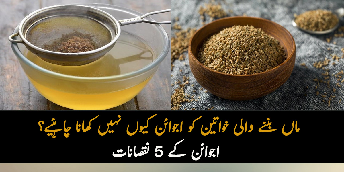 ماں بننے والی خواتین کو اجوائن کیوں نہیں کھانا چاہئیے؟ اجوائن کے 5 ایسے نقصانات جن کے بارے میں بہت کم لوگ جانتے ہیں