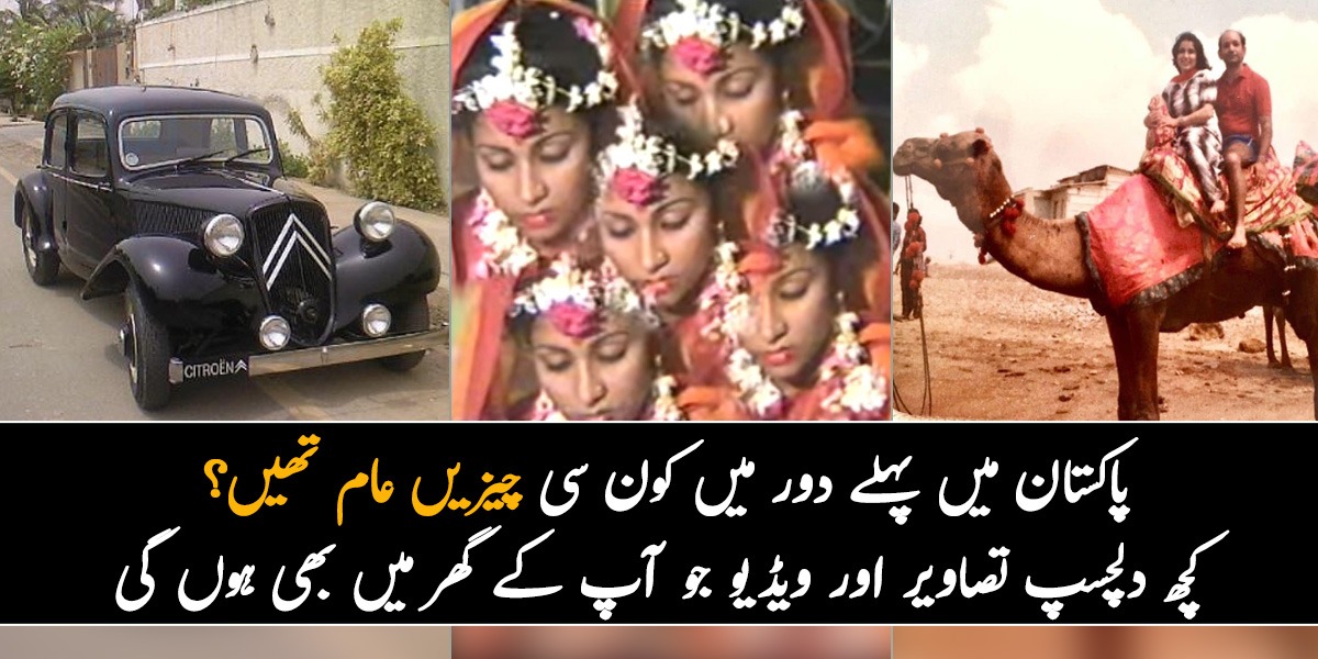 پاکستان میں پہلے دور میں کون سی چیزیں عام تھیں؟  پُرانے دور کی کچھ ایسی چیزیں جو آج بھی سب کو یاد آتی ہیں