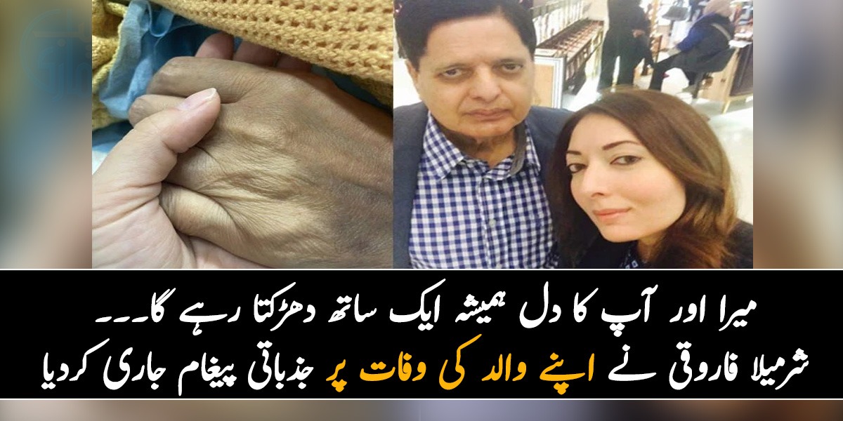میرا اور آپ کا دل ہمیشہ ایک ساتھ دھڑکتا رہے گا۔۔۔ شرمیلا فاروقی نے اپنے والد کی وفات پر جذباتی پیغام جاری کردیا