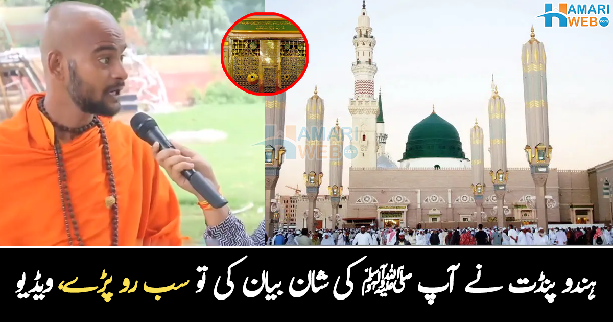 50 نمازوں کے بجائے 5 نمازیں کرائیں ۔۔ ہندو پنڈت نے آپ ﷺ کی ایسی شان بیان کی، کہ مسلمان بھی رو پڑے، دیکھیے
