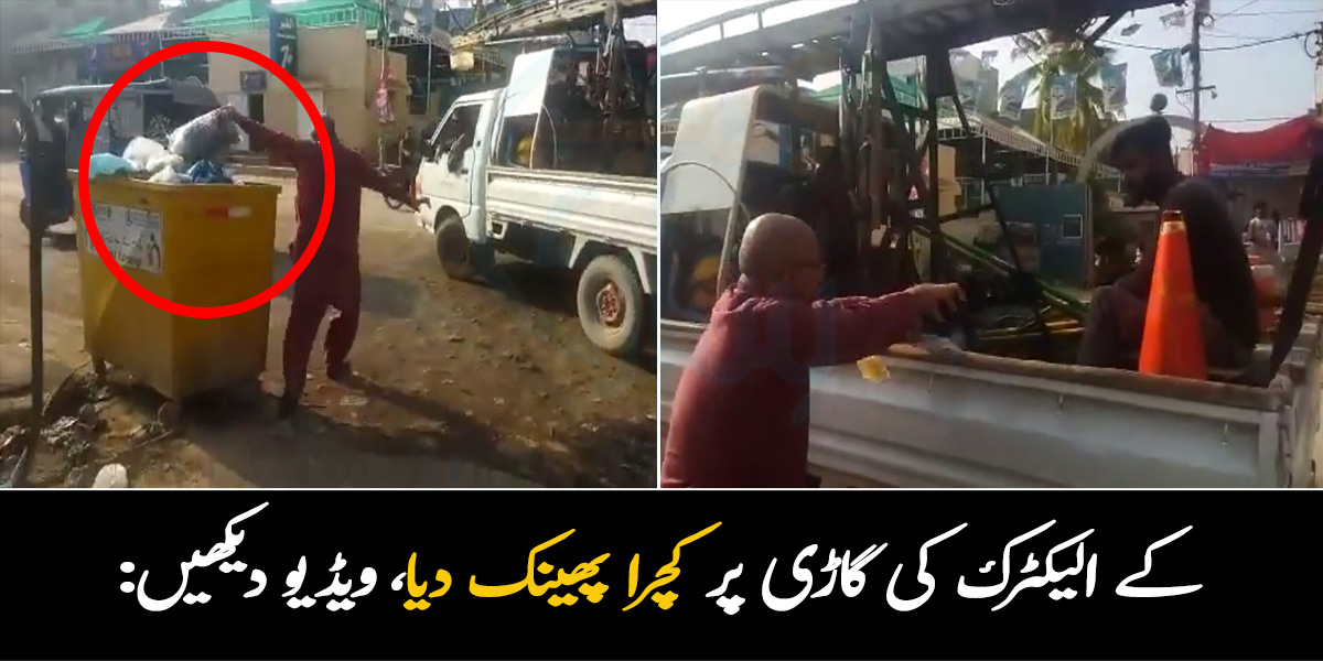 کچرا اٹھاتے نہیں ہیں، پیسے مانگ رہے ہیں ۔۔ کے ایم سی ٹیکس وصولی، شہریوں نے کے الیکٹرک کی گاڑی میں کچرا ڈال دیا، ویڈیو وائرل