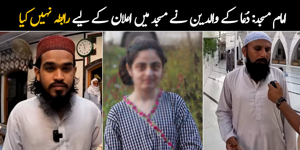 دُعا زہرہ کے والدین نے مسجد میں اعلان کروانے کے لیے رابطہ ہی نہیں کیا ۔۔ دُعا کیس میں نئے انکشافات سامنے آگئے