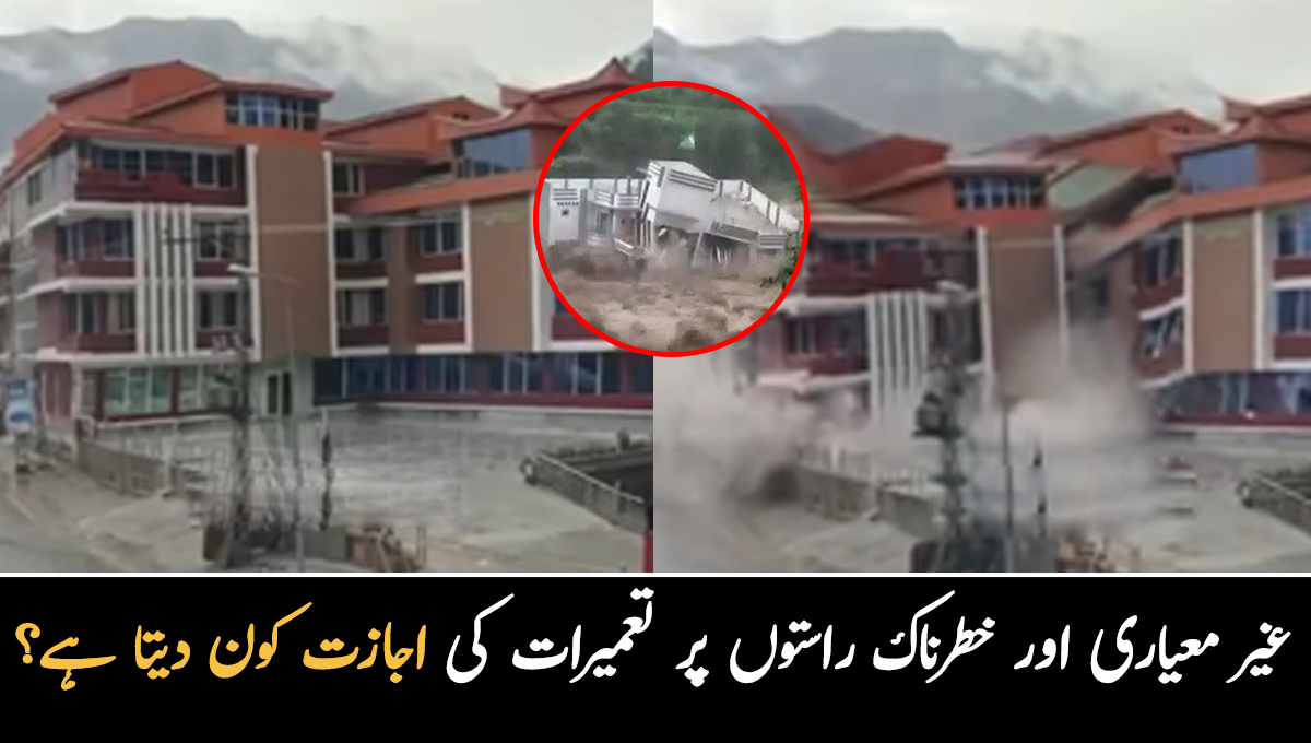 غیر معیاری اور خطرناک راستوں پر تعمیرات کی اجازت کون دیتا ہے، سرکاری افسروں، ٹھیکیداروں اور حکمرانوں کو کیسے پکڑا جائے؟