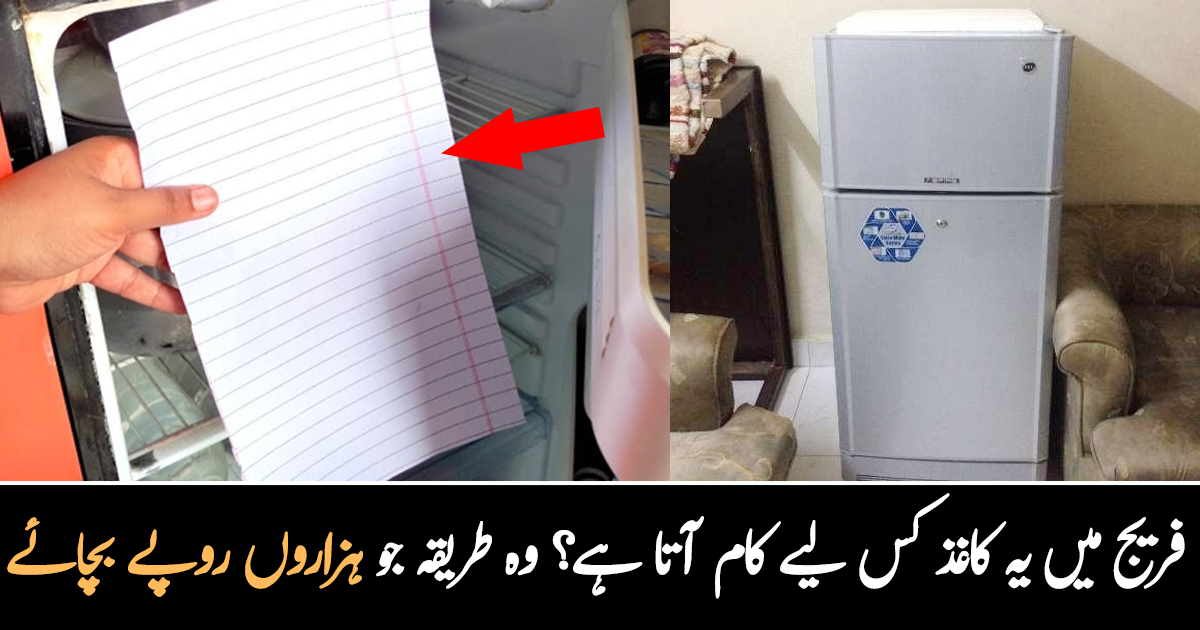 فریج میں یہ کاغذ کس کام آتا ہے؟ جانیں ایسی ٹرک جو آپ کے ہزاروں روپے کا فریج خراب ہونے سے بچا سکتی ہے