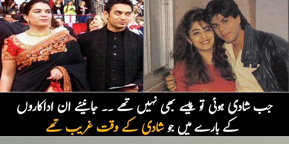 جب شادی ہوئی تو پیسے بھی نہیں تھے لیکن اب دنیا کے امیر ترین شخص میں سے ایک ہیں ۔۔ جانیئے ان اداکاروں کے بارے میں جو شادی کے وقت غریب تھے