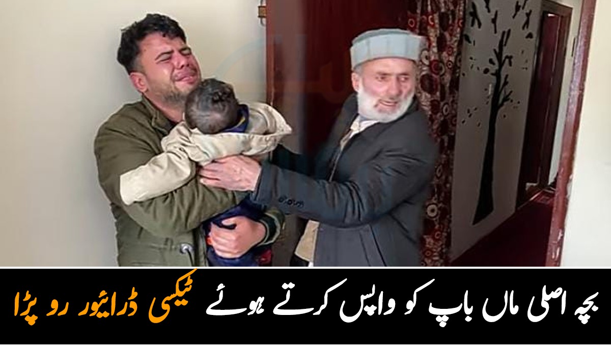 میں نے اسے 5 مہینے پالا ہے۔۔ بچہ اصلی ماں باپ کو واپس کرتے ہوئے ٹیکسی ڈرائیور رو پڑا