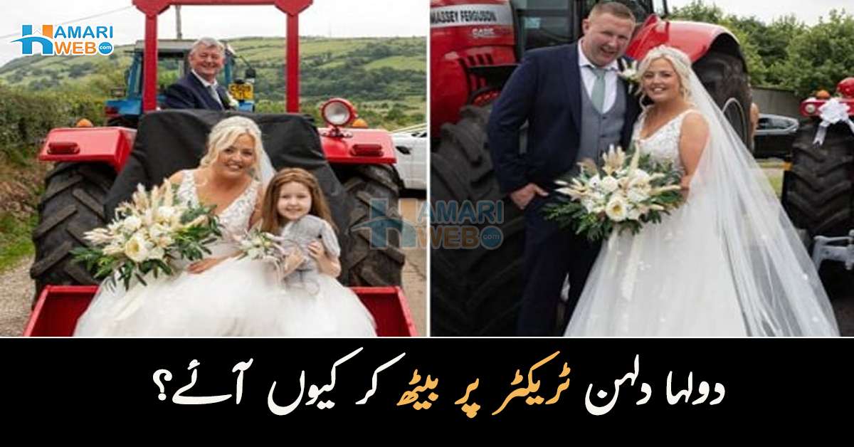 دولہا دلہن ٹریکٹر پر بیٹھ کر آئے ۔۔  شادی میں انٹری کا انوکھا انداز اپنانے کی دلچسپ وجہ بتا کر دلہن نے سب کا دل جیت لیا! ویڈیو