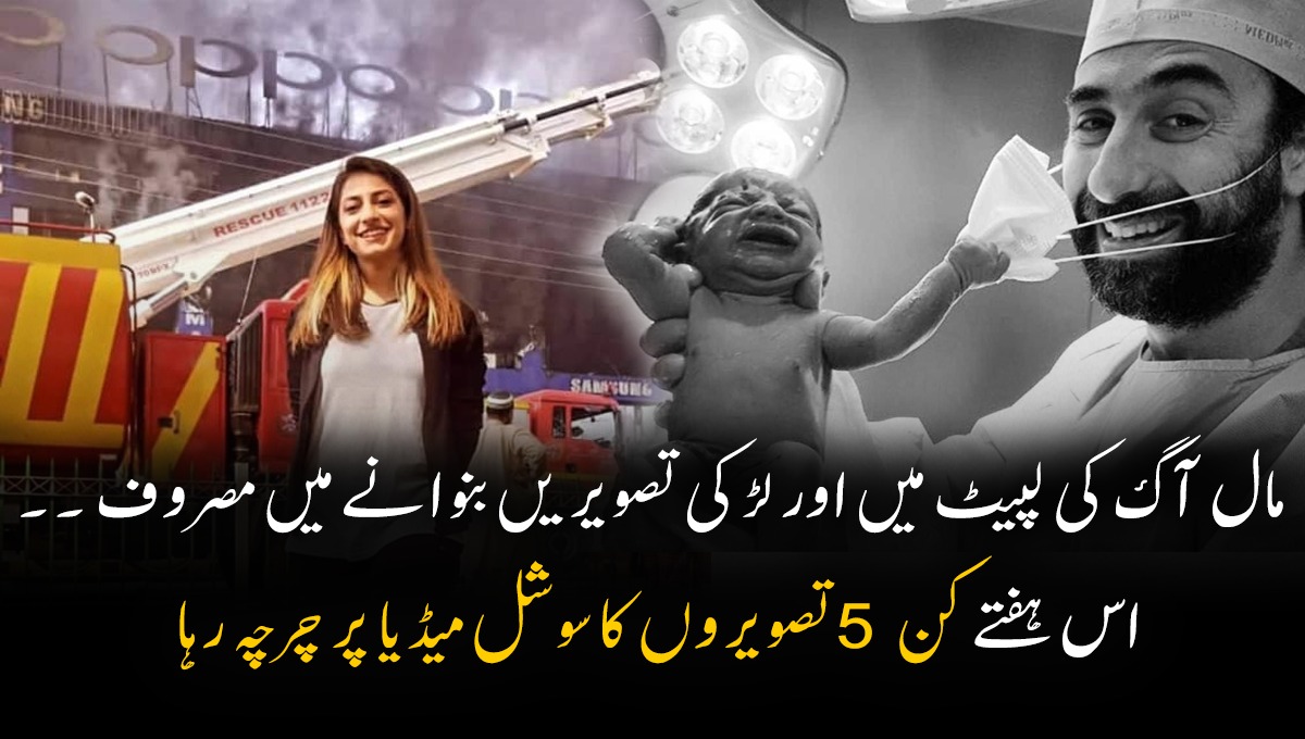 مال آگ کی لپیٹ میں اور لڑکی تصویریں بنوانے میں مصروف ۔۔۔  اس ہفتے سوشل میڈیا پر کن تصویروں کا چرچہ رہا دیکھیں 5 وائرل تصاویر