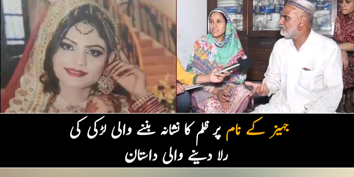 جہیز کیوں نہیں لائی.. جہیز نہ لانے کی وجہ سے سسرال والوں نے لڑکی کے ساتھ کیا کیا؟ ماں باپ کہانی بتاتے ہوئے روپڑے