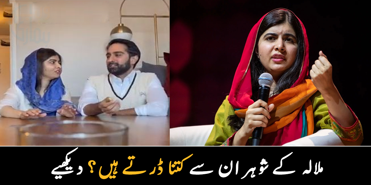 داڑھی کٹوائی، تو گھر سے نکال دوں گی ۔۔ ملالہ نے بیوی بن کر شوہر کو دھمکی دے دی، دیکھیے