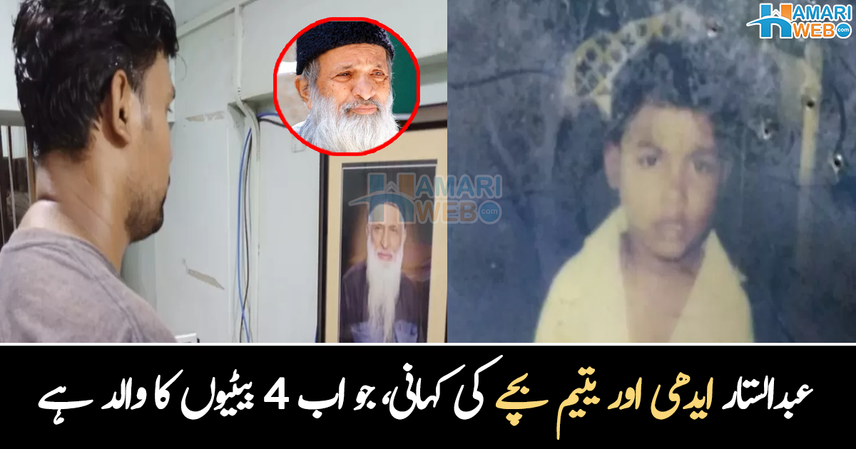 والدین کو ڈھونڈا، مگر کوئی ملا ہی نہیں۔۔ عبدالستار ایدھی اور یتیم بچے کی کہانی، جو اب 4 بیٹیوں کا والد بن گیا ہے