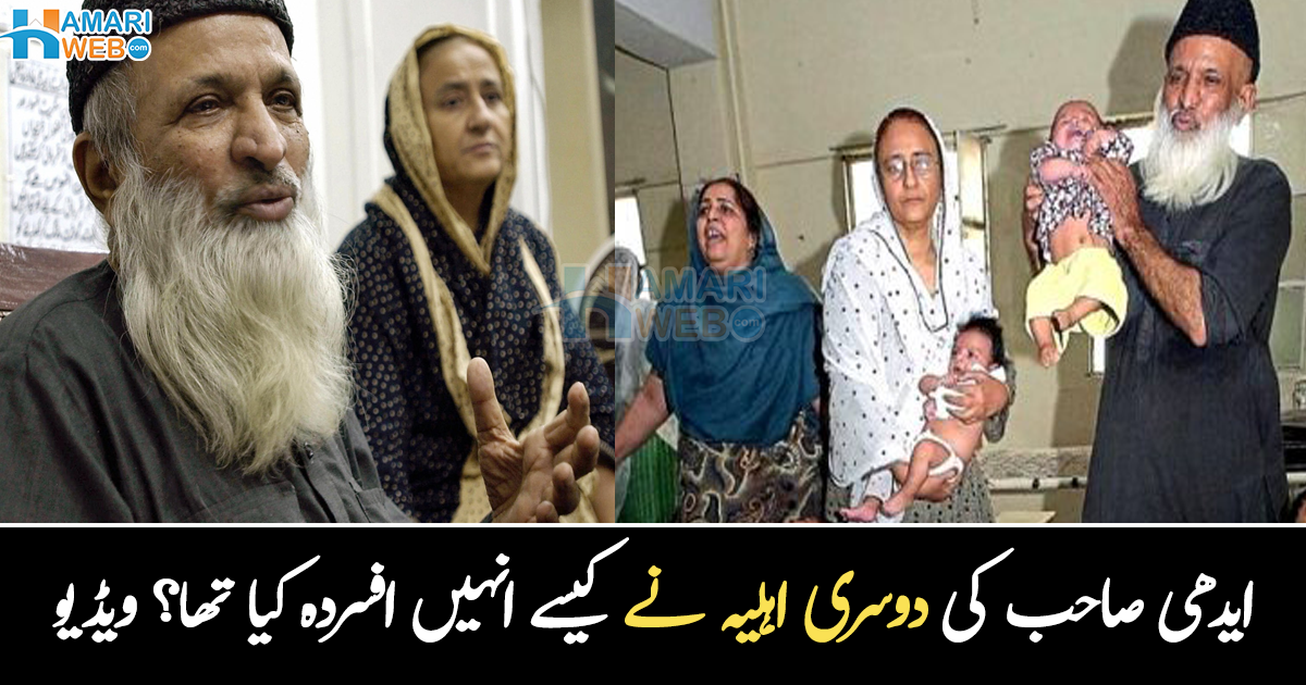 دوسری اہلیہ بھی ساتھ رہتی تھیں مگر ۔۔ ایدھی صاحب کی دوسری اہلیہ کیوں چلی گئی تھیں؟ وہ واقعہ جس نے عبدالستار ایدھی کو مزید بڑا بنا دیا، دیکھیے