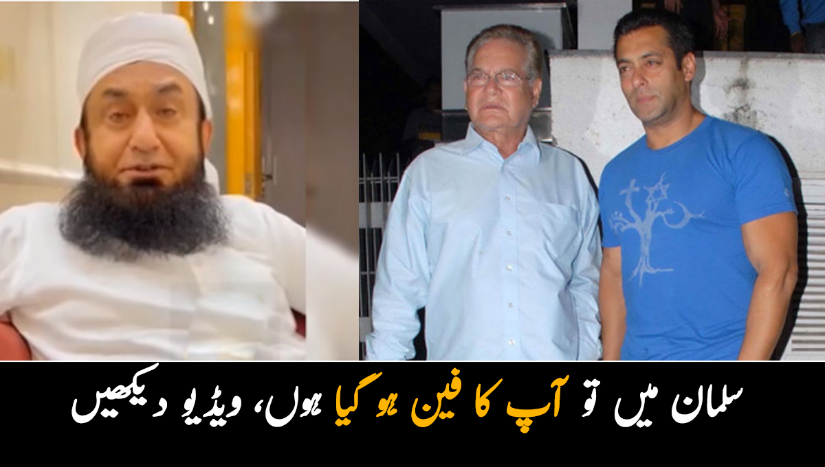 میں تو آپ کا فین ہو گیا ہوں ۔۔ اداکار سلمان خان کون سا کام کرتے ہیں جس کی وجہ سے طارق جمیل ان کے والد کو کہنے پر مجبور ہو گئے کہ آپ خوش قسمت ہو؟ 