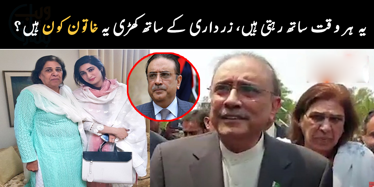 یہ ان کے ساتھ ہر وقت رہتی ہیں کیونکہ ۔۔ آصف علی زرداری کے ساتھ کھڑی یہ خاتون کون ہیں جو کبھی انہیں اکیلا نہیں چھوڑتیں؟