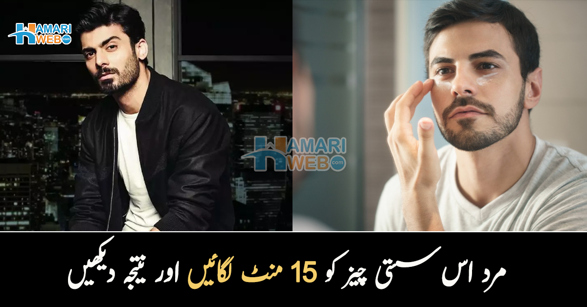 اس کو صرف 15 منٹ لگانے سے مردوں کا رنگ بھی صاف ہوجاتا ہے۔۔ مرد گرمی کے موسم میں جلد کی حفاظت کیسے کریں؟