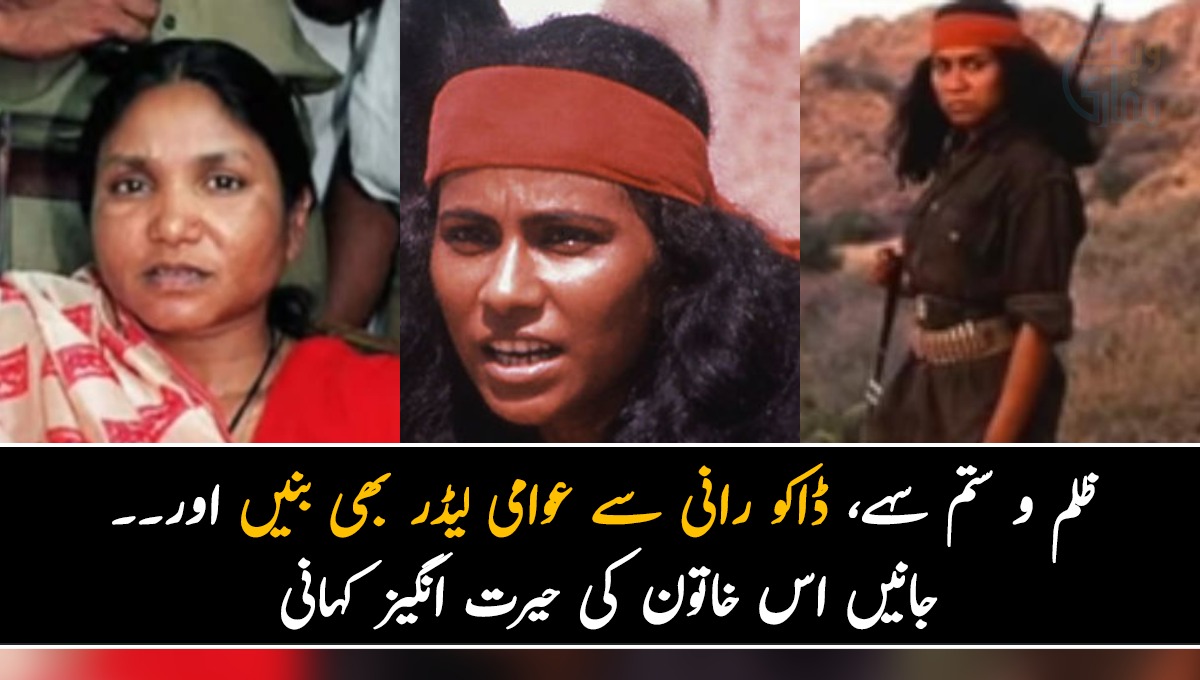 ظلم و ستم سہے، ڈاکو رانی سے عوامی لیڈر بھی بنیں اور۔۔ جانیں اس خاتون کی حیرت انگیز کہانی