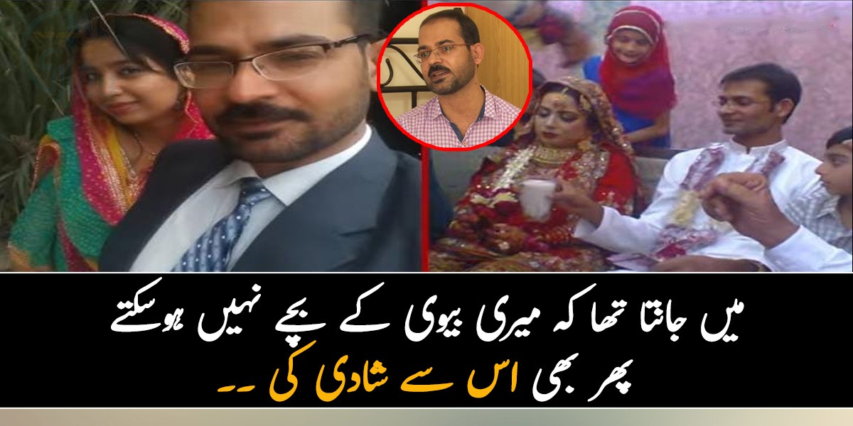 میں جانتا تھا کہ میری بیوی کے بچے نہیں ہوسکتے پھر بھی اس سے شادی کی ۔۔ جانئیے ایسے آدمی کی کہانی جس نے بیوی کی بیماری کے باوجود ساتھ نہیں چھوڑا