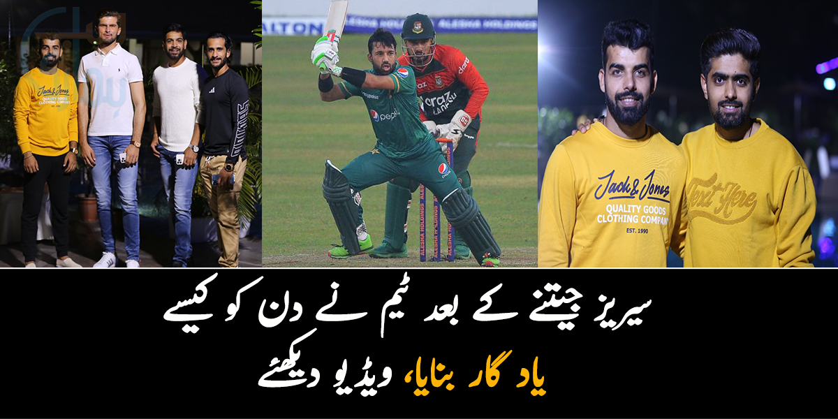 یہاں سب ایک دوسرے کیلئے خوش ہوتے ہیں۔۔۔ سیریز جیتنے کے بعد ٹیم نے دن کو کیسے یاد گار بنایا، ویڈیو دیکھئے