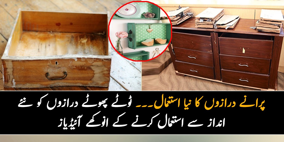 پرانے درازوں کا نیا استعمال۔۔۔ ٹوٹے پھوٹے درازوں کو نئے انداز سے استعمال کرنے کے انوکھے آئیڈیاز