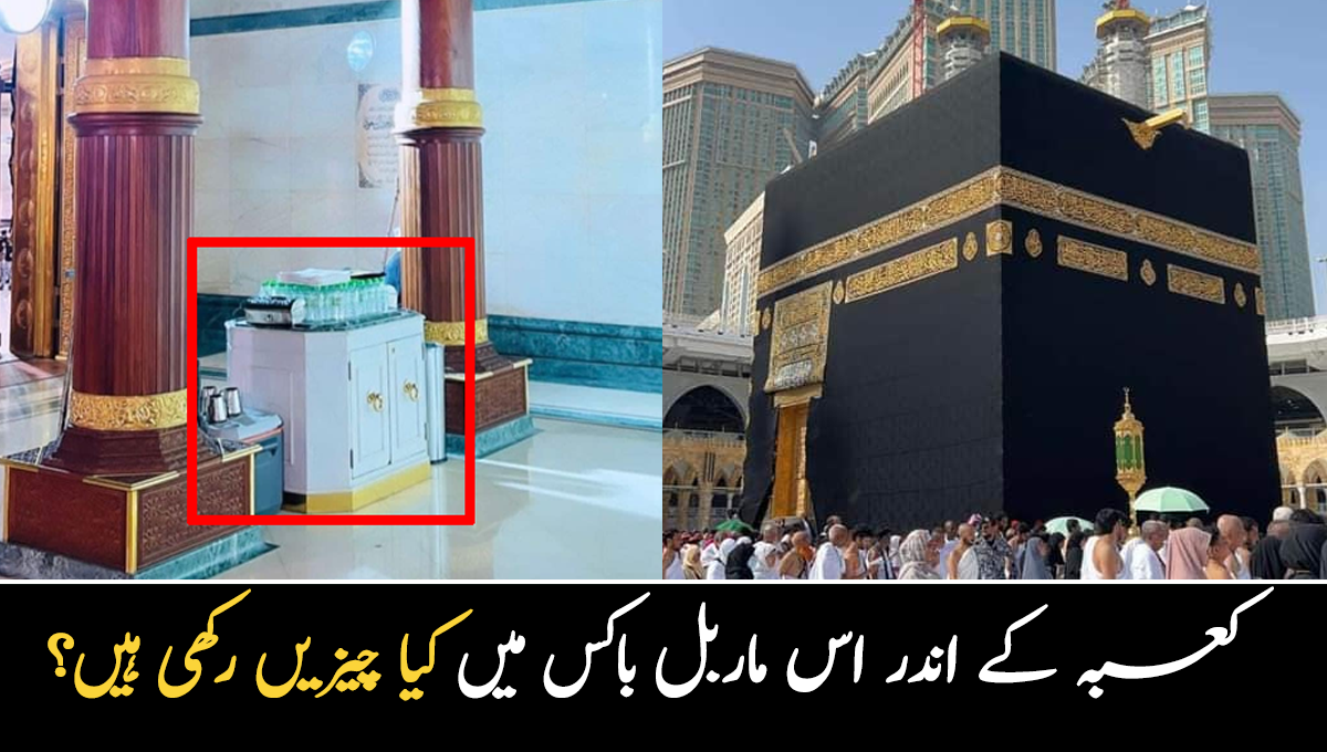 کعبہ کے اندر اس باکس کے میں کیا چیزیں موجود ہیں؟ دلچسپ معلومات جو اکثر لوگوں کو معلوم نہیں
