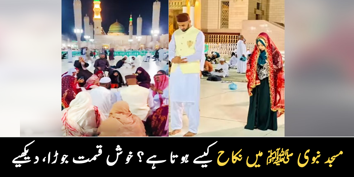 دلہن نے دلہے کے پیچھے نفل ادا کی ۔۔ مسجد نبوی ﷺ میں نکاح کیسے ہوتا ہے؟ دیکھیے