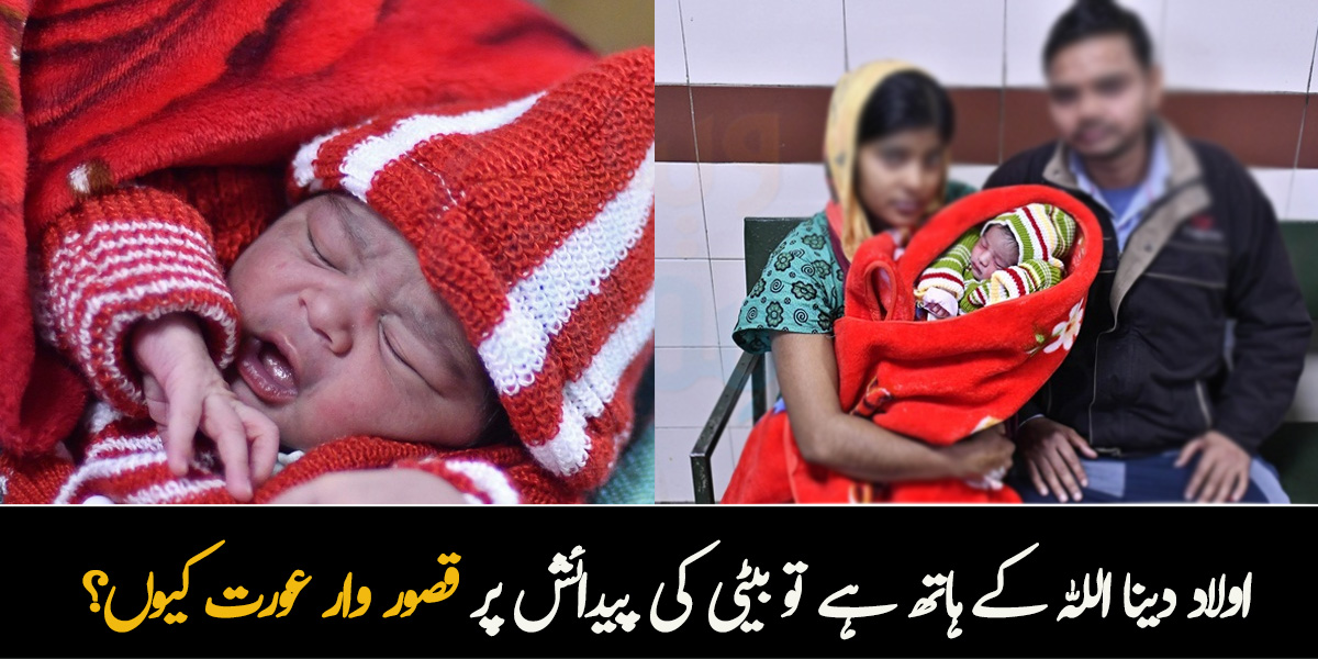 آج بھی باپ کہتا ہے بیٹی کیوں پیدا ہوئی؟ اولاد دینا اللہ کے ہاتھ میں ہے تو بیٹی کی پیدائش پر قصور وار عورت کیوں؟ کچھ ایسے دلخراش واقعات جو آج بھی زندہ ہیں