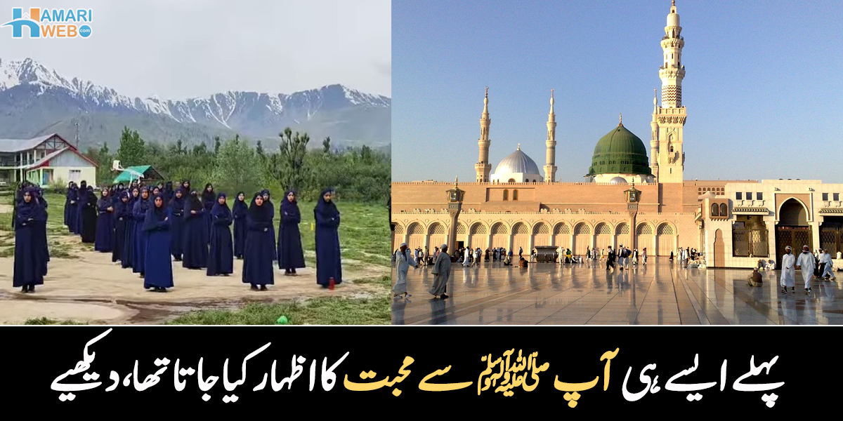 میرے پیارے رسول ﷺ پر لاکھوں کروڑوں سلام ہو۔۔ صبح سویرے اسکول کی اسمبلی میں کا وہ منظر، جو شاید اب ختم ہو گیا ہے، ویڈیو وائرل