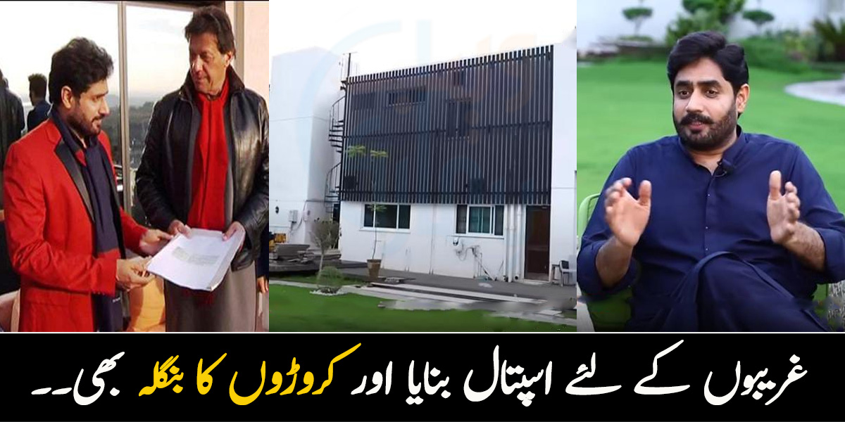 میں نے غریبوں کے لئے اسپتال بنایا اور کروڑوں کے بنگلے کا مالک بھی بن گیا ۔۔ ابرار الحق کا شاندار گھر کیسا دکھتا ہے؟