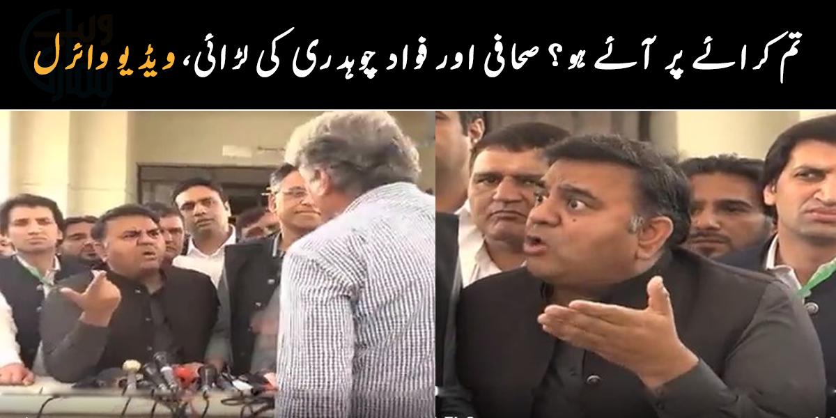 تم کرائے پر آئے ہو؟ ۔۔ فواد چوہدری اور صحافی کے درمیان لڑائی، ہاتھا پائی سے کس نے بچایا؟ دیکھیے ویڈیو