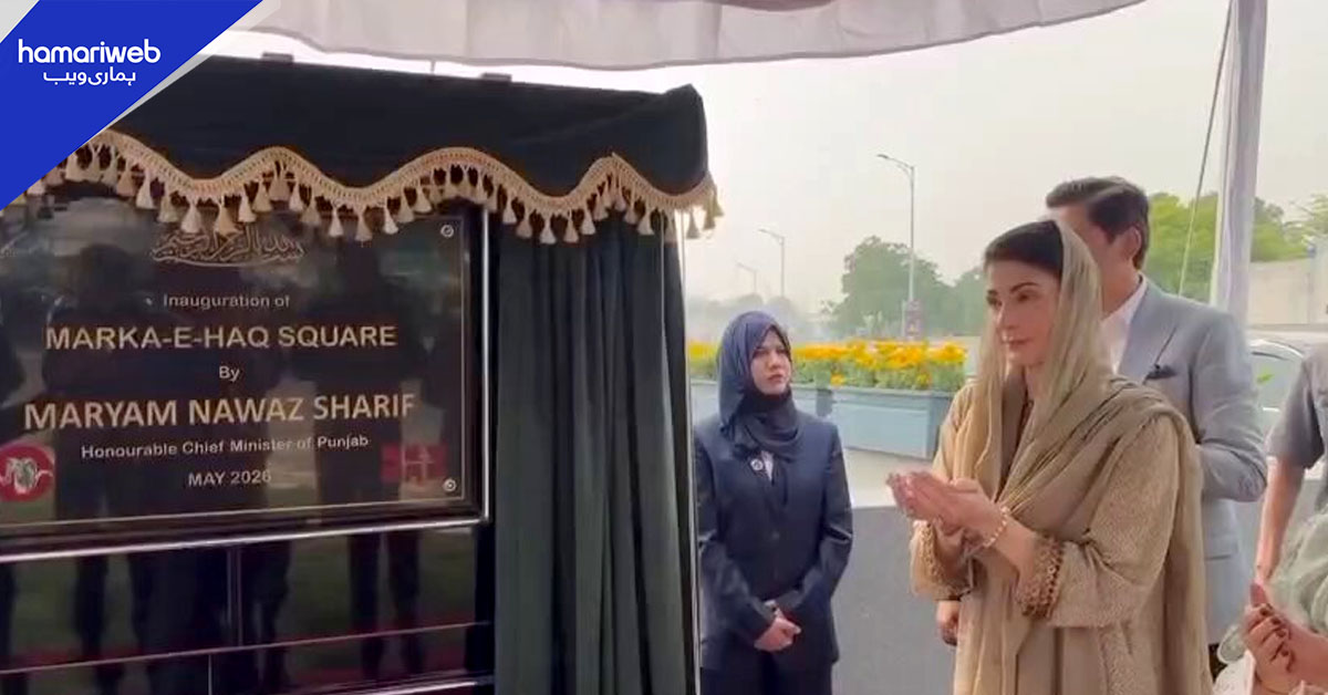 مریم نواز نے راولپنڈی میں معرکۂ حق اسکوائر کا افتتاح کر دیا