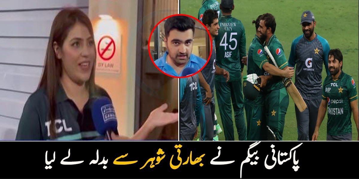 اپنے ملک کی جیت سے زیادہ شوہر کے ملک کے ہارنے کی خوشی۔۔ پاکستانی بیگم نے بھارتی شوہر سے بدلہ لے لیا
