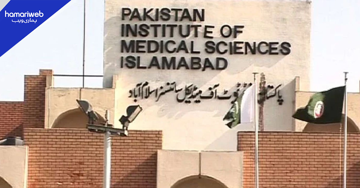 مبینہ غفلت سے مریضہ کی ہلاکت پر انتظامیہ کی پمز اسپتال سے جواب طلبی