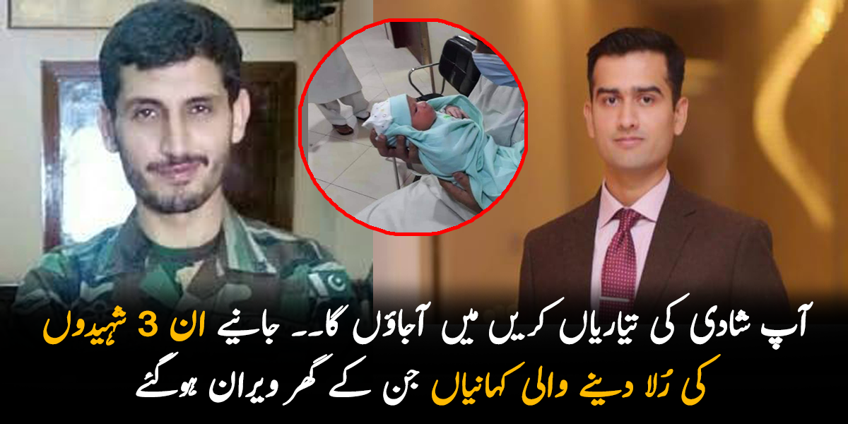 آپ شادی کی تیاریاں کریں میں آجاؤں گا۔۔ جانیے ان 3 شہیدوں کی رلا دینے والی کہانیاں جن کے گھر ویران ہوگئے