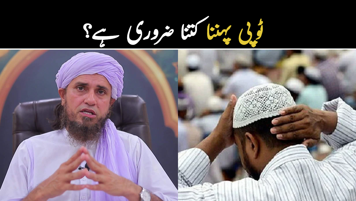ٹوپی پہننا کتنا ضروری ہے؟ مفتی طارق مسعود نماز کے علاوہ سر ڈھکے رہنے سے متعلق کیا کہتے ہیں؟ دیکھیئے ویڈیو