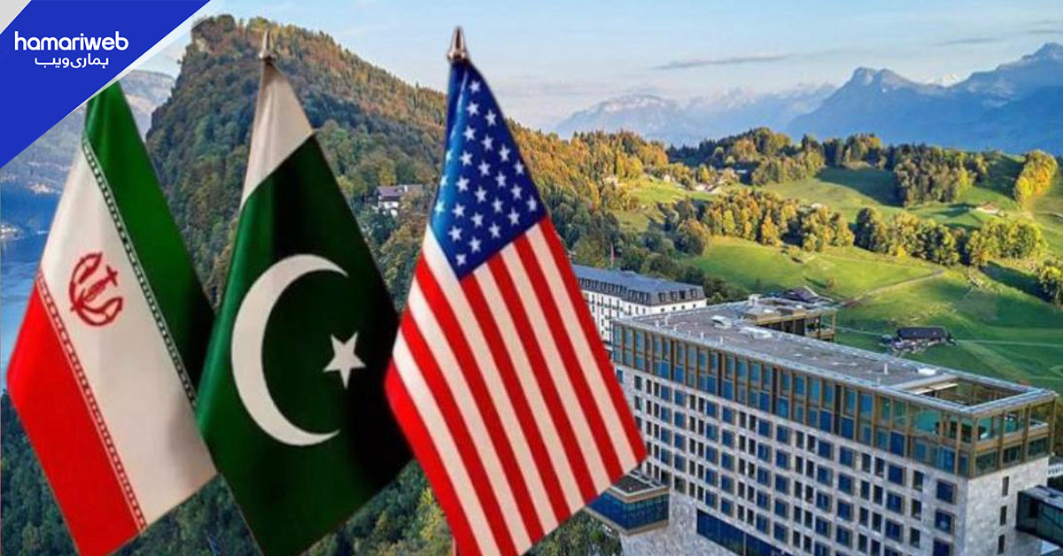 برگن اسٹاک میں ایران-امریکا مذاکرات، سوئس حکام کا رازداری اور اعتماد کے ماحول پر زور