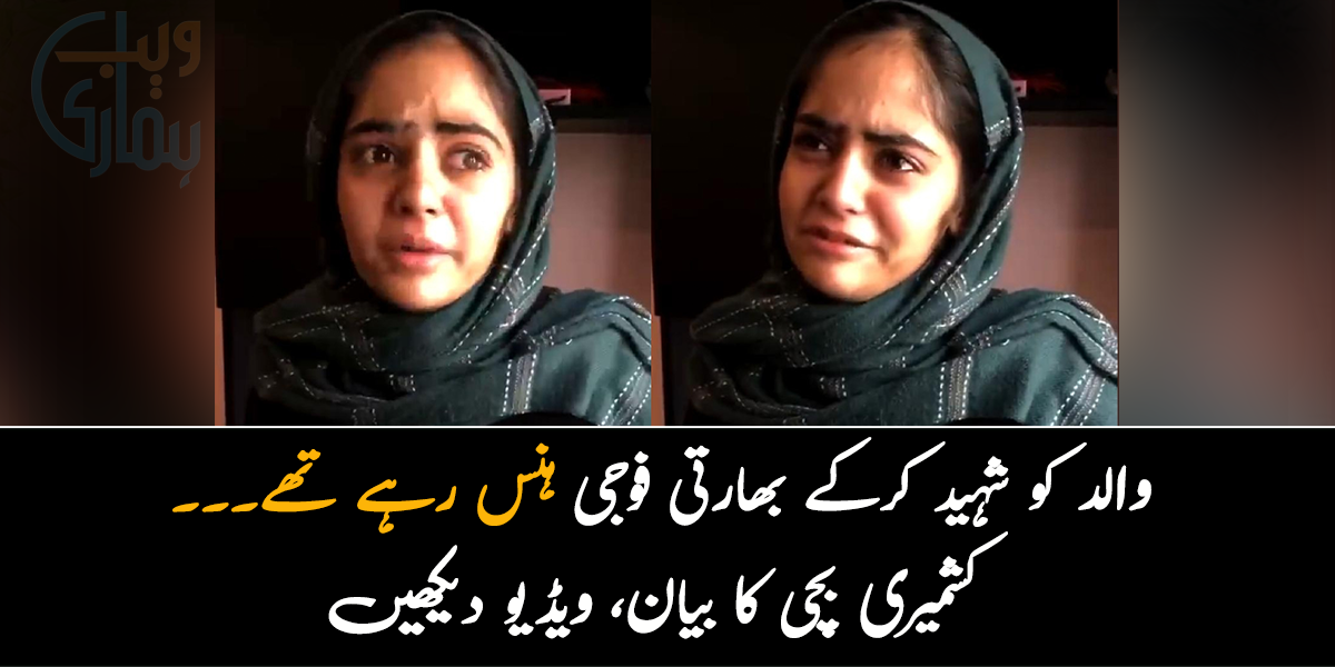 والد کو شہید کرکے بھارتی فوجی ہنس رہے تھے۔۔۔ کشمیری بچی کی ویڈیو نے سب کو رُلا دیا