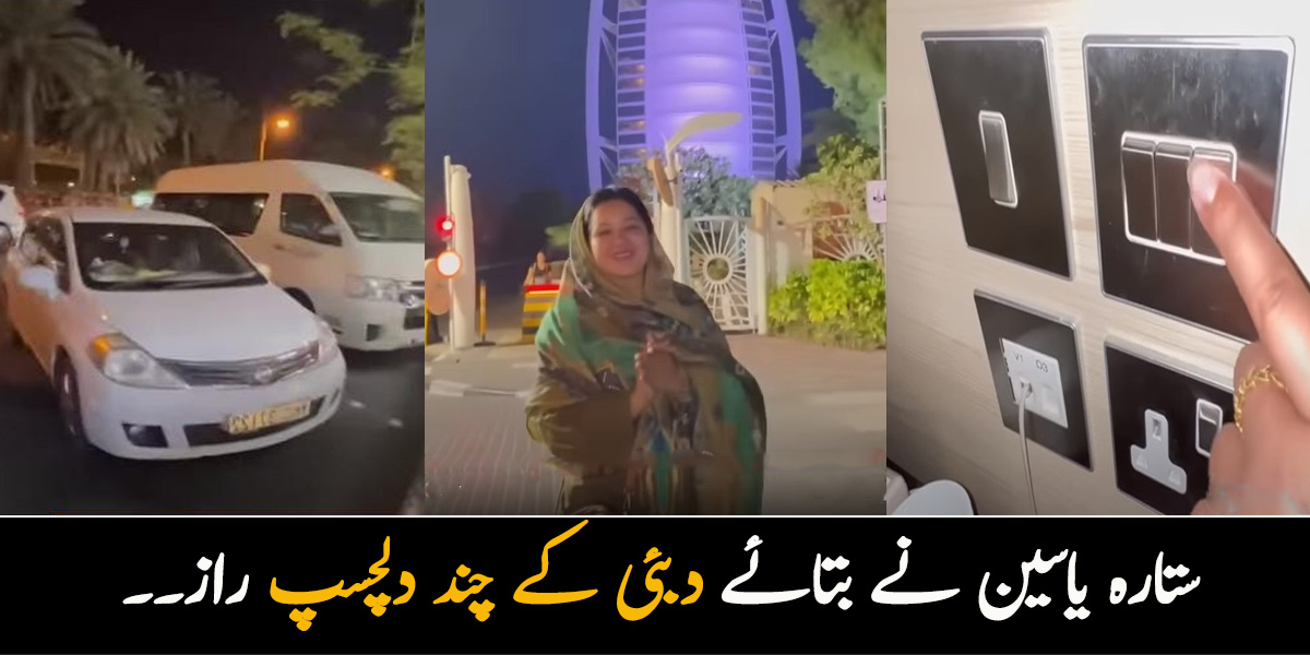 بٹن الٹے ہوتے ہیں اور گاڑی میں صرف 3 لوگ ہی بیٹھ سکتے ہیں۔۔ ستارہ یاسین نے بتائے دبئی کے کچھ ایسے راز جو بہت کم لوگ جانتے ہیں