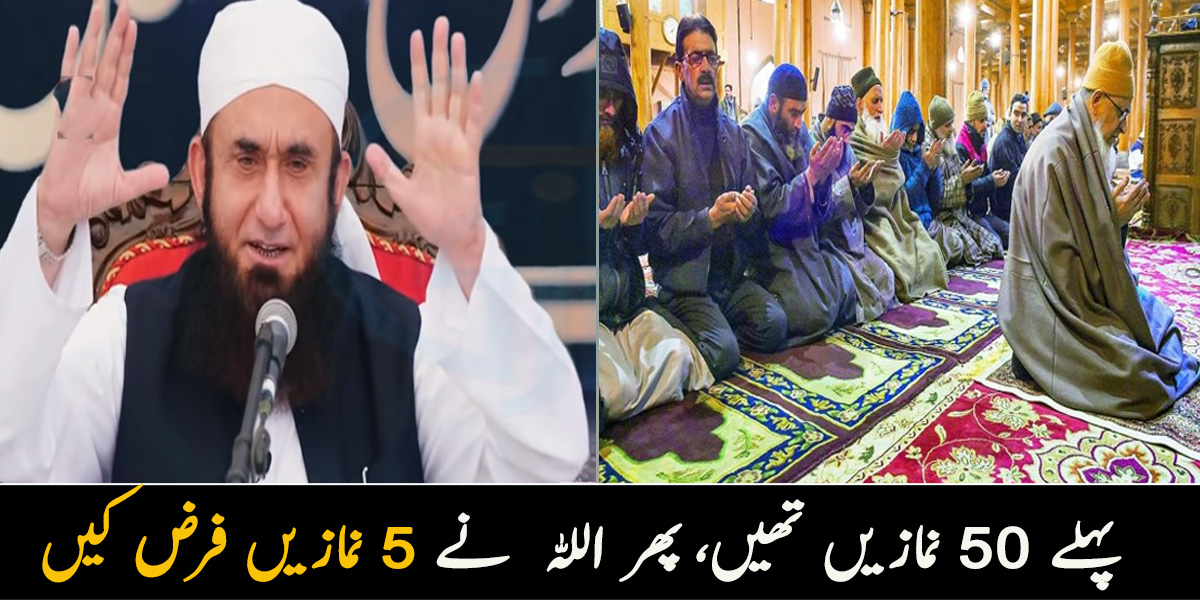 پہلے 50 نمازیں تھیں، پھر اللہ  نے 5 نمازیں فرض کیں ۔۔ مولانا طارق جمیل شبِ معراج اور نبی کریم ﷺ کے آسمانوں کے سفر سے متعلق بتاتے ہوئے