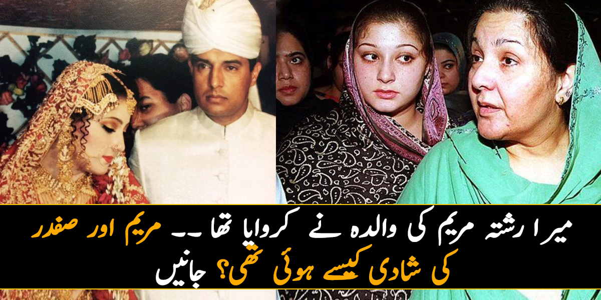 میرا رشتہ مریم کی والدہ نے  کروایا تھا ۔۔ مریم اور صفدر کی شادی کیسے ہوئی تھی؟ جانیں ان سے متعلق ایسے سچ جو بہت کم لوگ جانتے ہیں