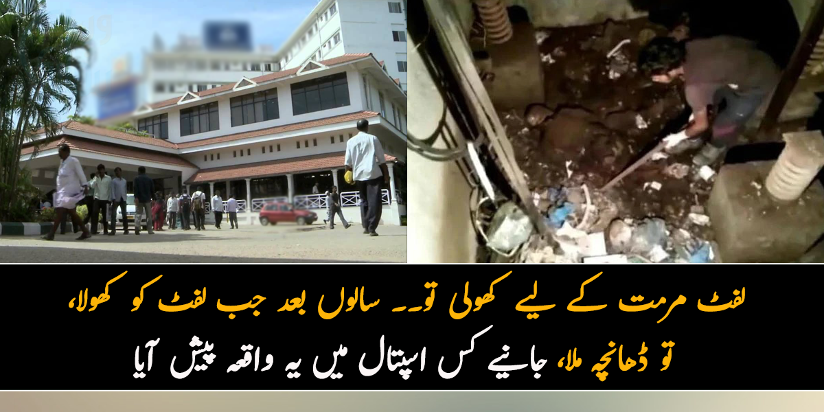 لفٹ مرمت کے لیے کھولی تو۔۔ سالوں بعد جب لفٹ کو کھولا تو ڈھانچہ ملا، جانیے کس اسپتال میں یہ واقعہ پیش آیا