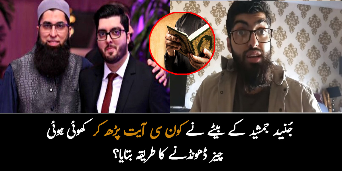  میرا چشمہ کھو گیا تھا لیکن پھر یہ آیت پڑھی اور مل گیا ۔۔ جُنید جمشید کے بیٹے نے کون سی آیت پڑھ کر کھوئی ہوئی چیز ڈھونڈنے کا طریقہ بتایا ہے، دیکھیں ان کے ساتھ کیا معجزہ ہوا؟
