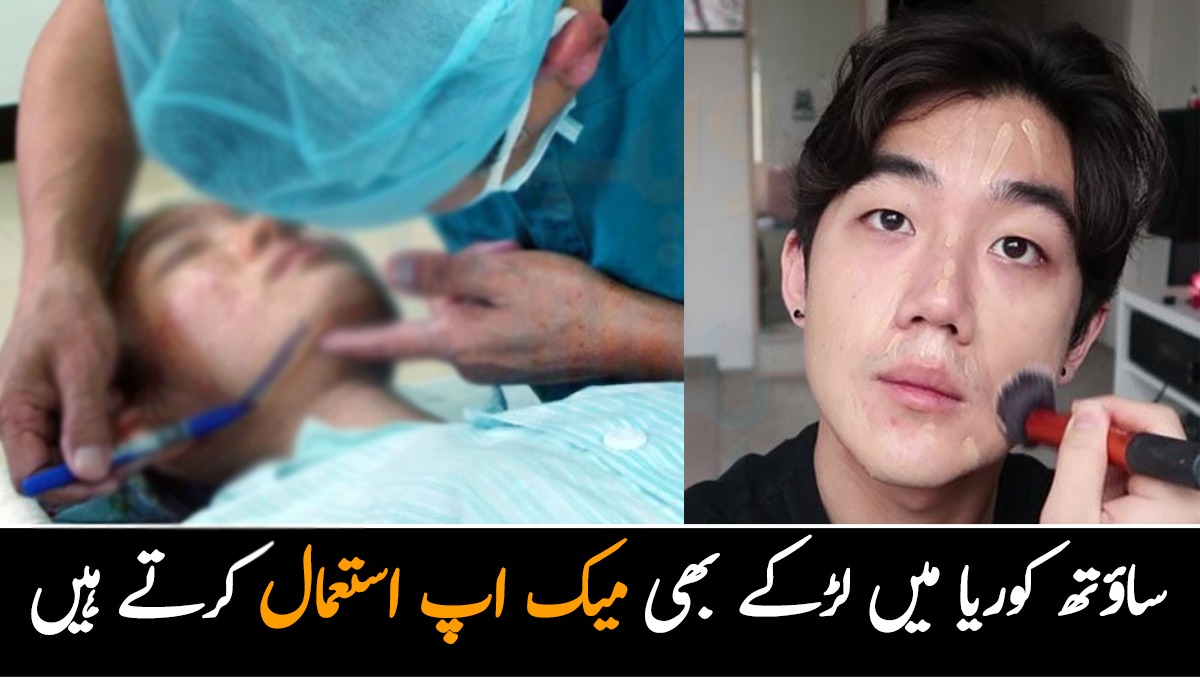 16 سالگرہ پر والدین لڑکیوں کی پلاسٹک سرجری کرواتے ہیں اور لڑکے بھی میک اپ استعمال کرتے ہیں.. ساؤتھ کوریا کے حیرت انگیز حقائق