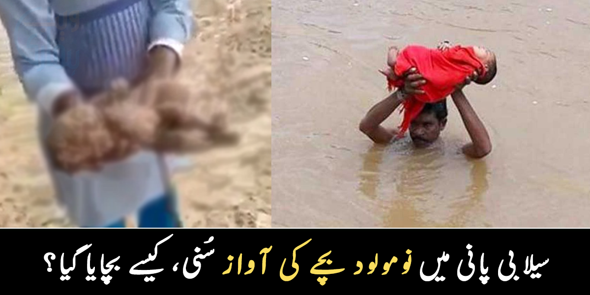 جسے اللہ رکھے اسے کون چھکے ۔۔ خطرناک سیلاب میں بھی نومولود بچہ زندہ تھا، لوگوں نے مٹی میں دبی ننھی جان کو کیسے بچایا؟ دیکھیے