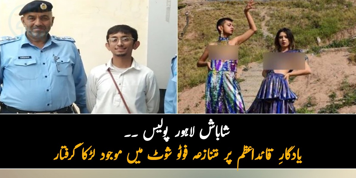 شاباش لاہور پولیس ۔۔  یادگارِ قائداعظم پر متنازعہ فوٹو شوٹ میں موجود لڑکا گرفتار