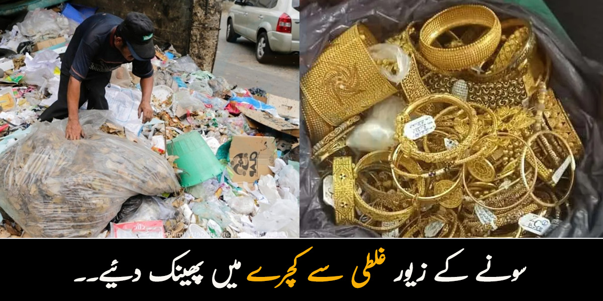 کروڑوں کے سونے کے زیور غلطی سے کچرے میں پھینک دئیے۔۔ آگے کیا ہوا؟ جانیے 