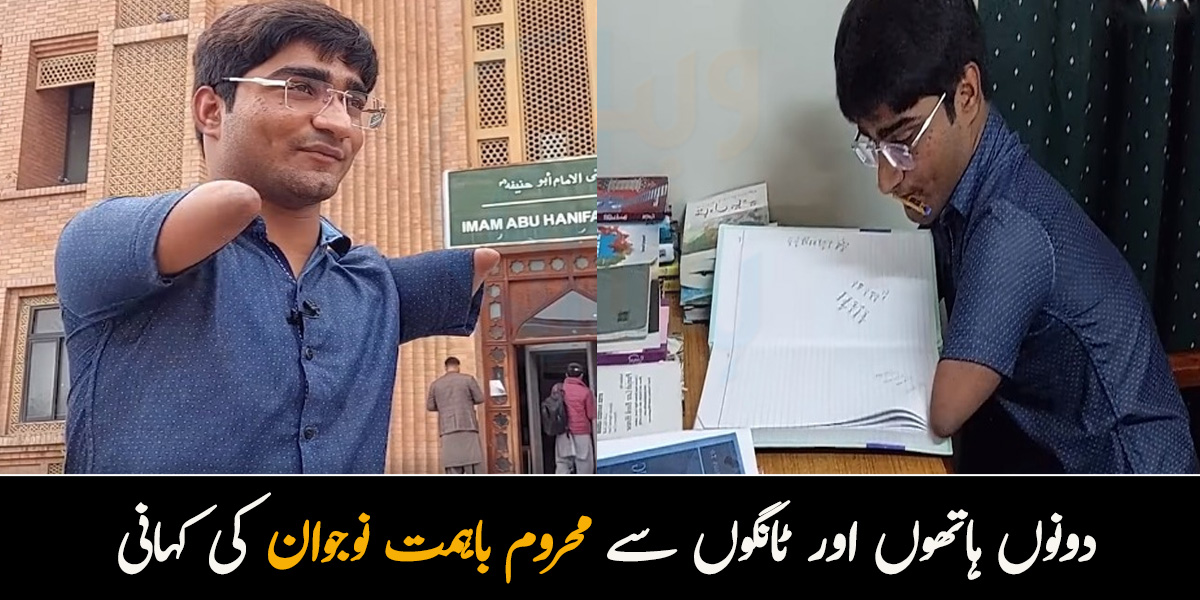 کب تک بھائی میرا خیال رکھیں گے اس لئے اپنے کام خود کرتا ہوں۔۔ دونوں ہاتھوں اور ٹانگوں سے محروم باہمت نوجوان کی کہانی 